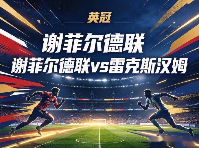 原创
            谢菲联vs雷克斯汉姆 锋线减员遇客场魔咒