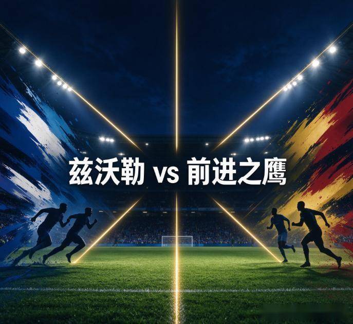 原创
            兹沃勒vs前进之鹰：主场四战全败的“送分童子”，撞上荷甲最难被击败的客场