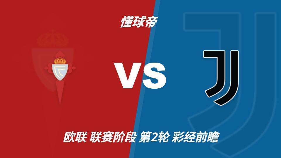 bw必威西汉姆联官方网站：尤文锋线轮换迎考验，塞尔塔主场有望守住平局